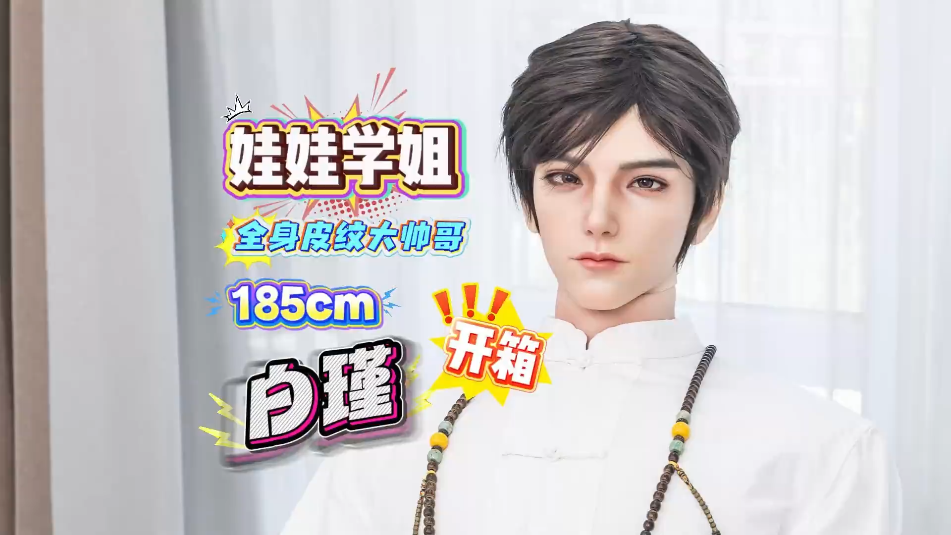 【胶享樂】娃娃学姐 185cm 白瑾 开箱